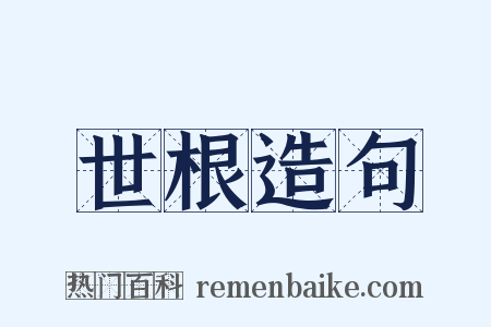 世根造句是什么意思的图片